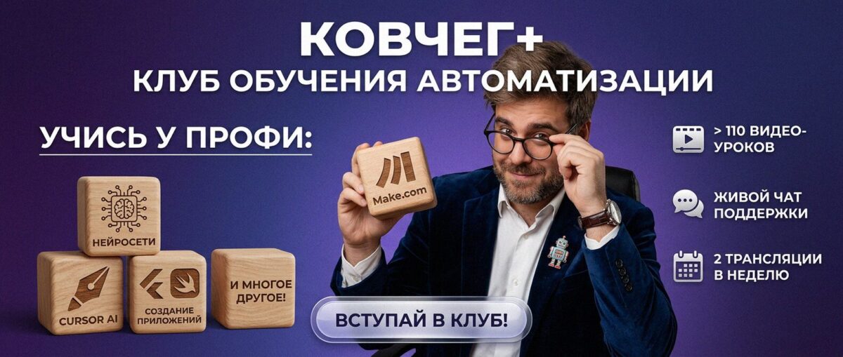 Обучение автоматизации на Make.com — Артур Хорошев