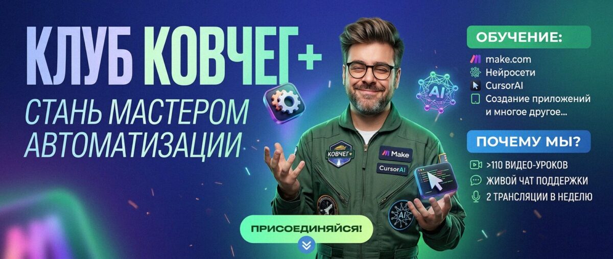 Обучение автоматизации на Make.com — Артур Хорошев