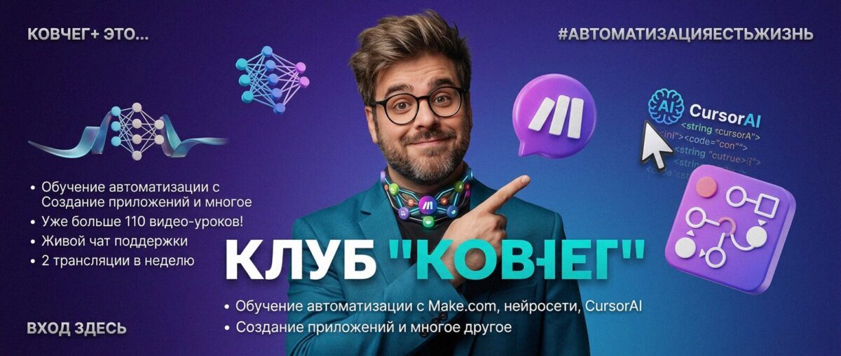 Обучение автоматизации на Make.com — Артур Хорошев
