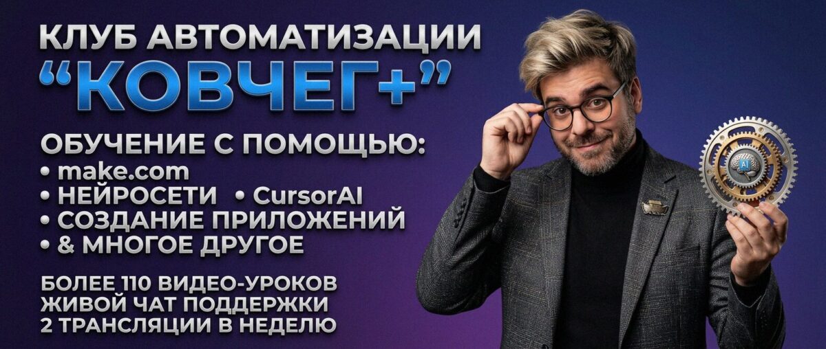Обучение автоматизации на Make.com — Артур Хорошев