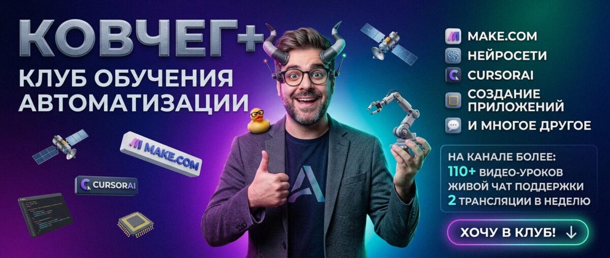 Обучение автоматизации на Make.com — Артур Хорошев