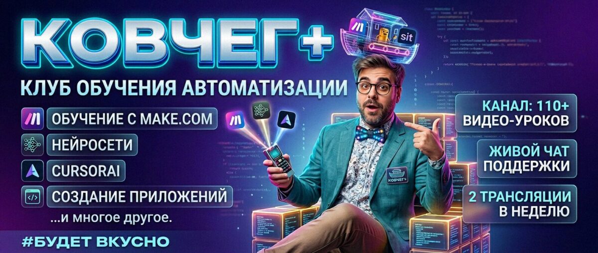 Обучение автоматизации на Make.com — Артур Хорошев