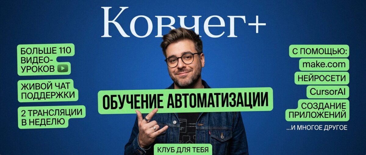 Обучение автоматизации на Make.com — Артур Хорошев