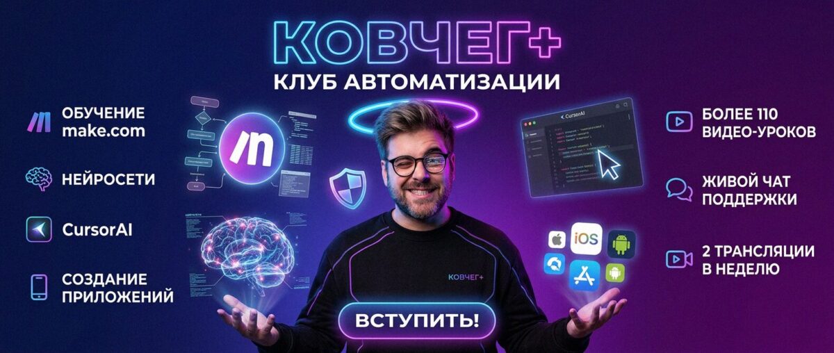 Обучение автоматизации на Make.com — Артур Хорошев