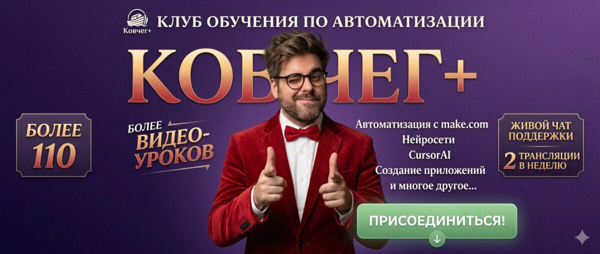 Обучение автоматизации на Make.com — Артур Хорошев