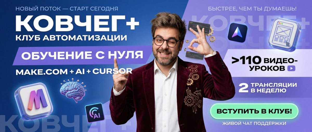 Обучение автоматизации на Make.com — Артур Хорошев
