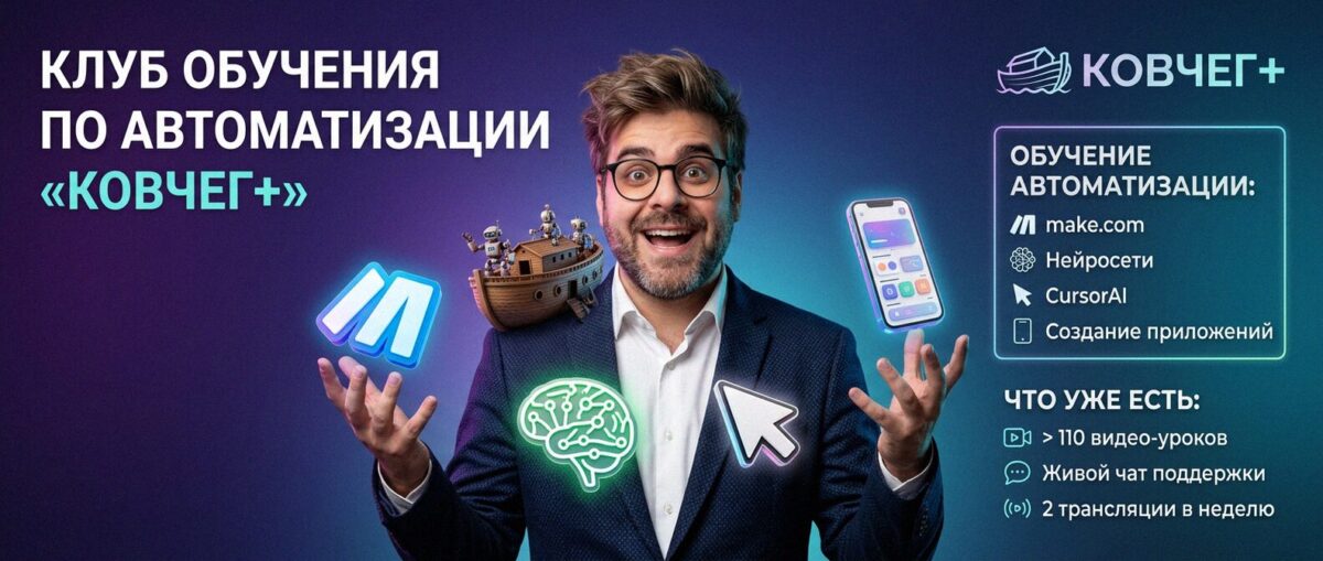 Обучение автоматизации на Make.com — Артур Хорошев