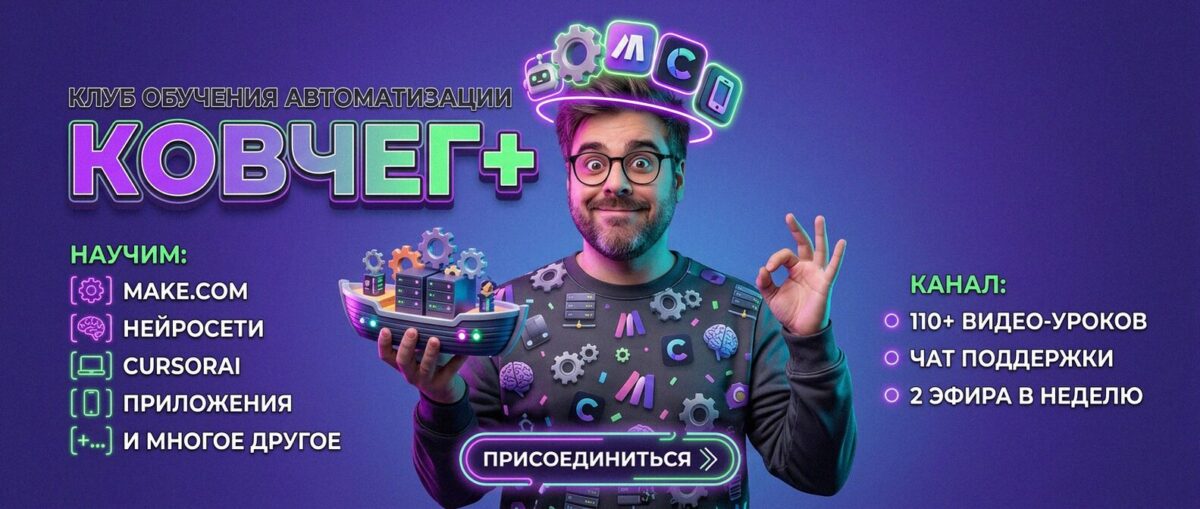 Обучение автоматизации на Make.com — Артур Хорошев