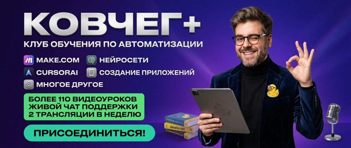 Обучение автоматизации на Make.com — Артур Хорошев