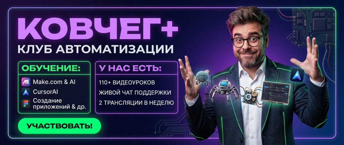 Обучение автоматизации на Make.com — Артур Хорошев
