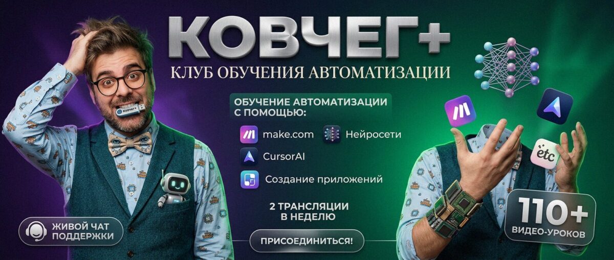 Обучение автоматизации на Make.com — Артур Хорошев