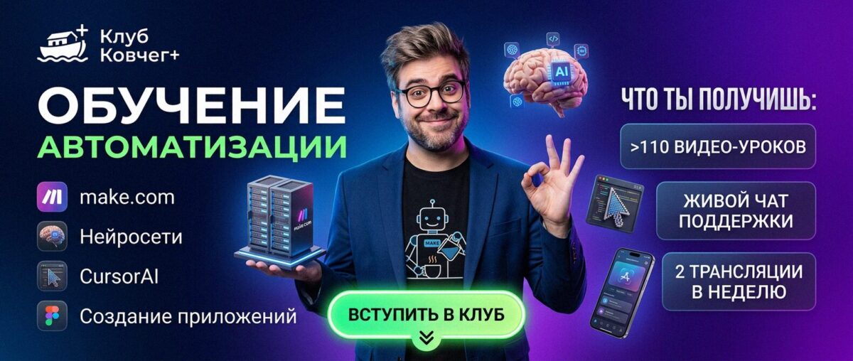 Обучение автоматизации на Make.com — Артур Хорошев