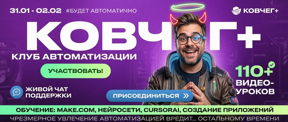 Обучение автоматизации на Make.com — Артур Хорошев