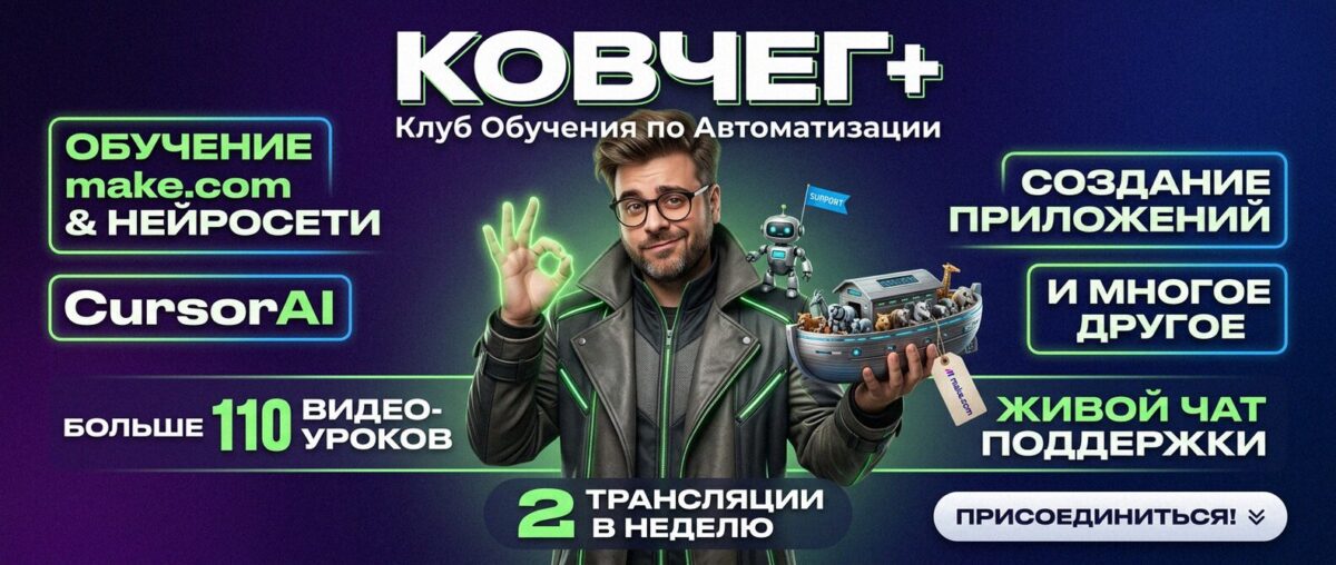 Обучение автоматизации на Make.com — Артур Хорошев