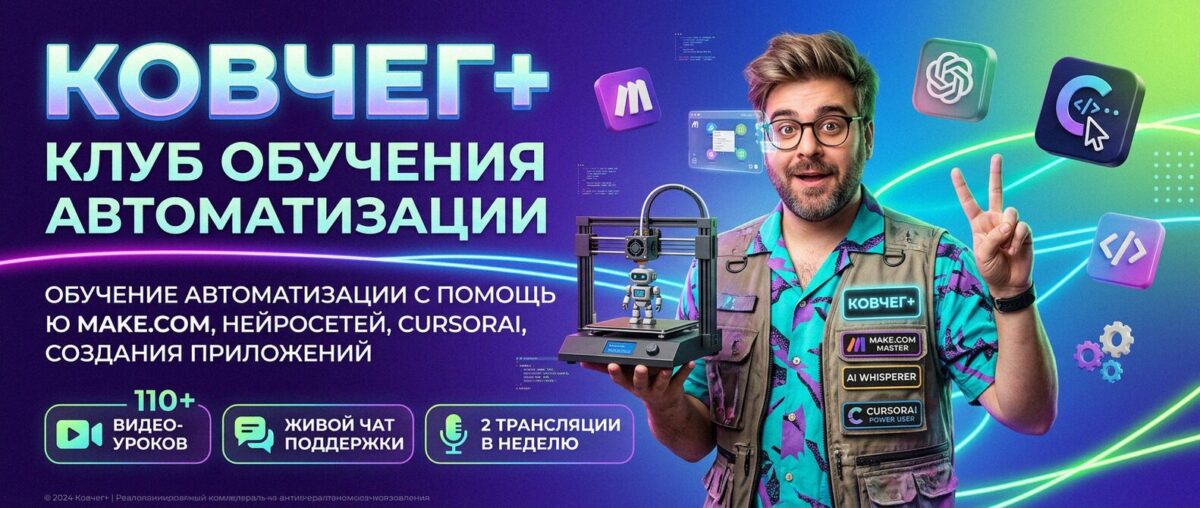 Обучение автоматизации на Make.com — Артур Хорошев