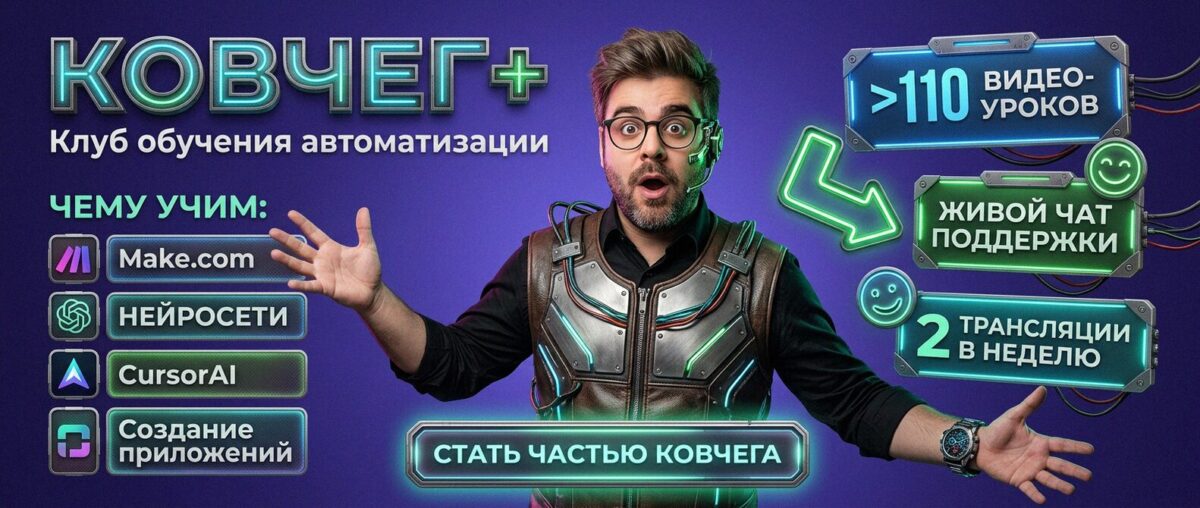 Обучение автоматизации на Make.com — Артур Хорошев