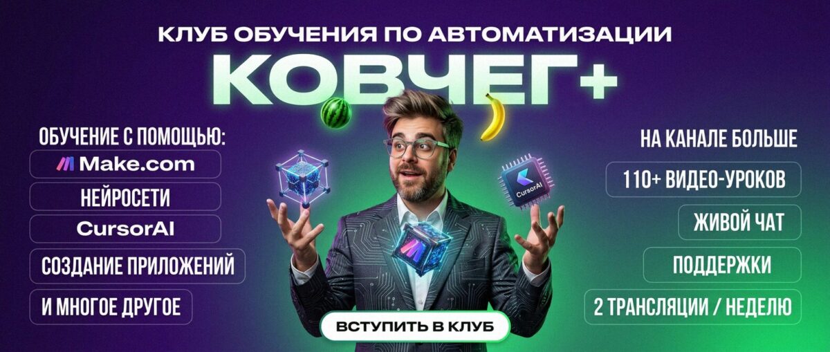 Обучение автоматизации на Make.com — Артур Хорошев
