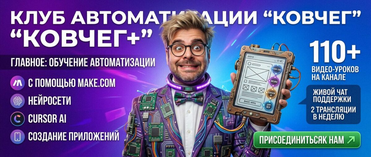 Обучение автоматизации на Make.com — Артур Хорошев