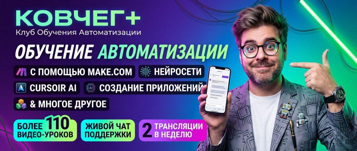 Обучение автоматизации на Make.com — Артур Хорошев