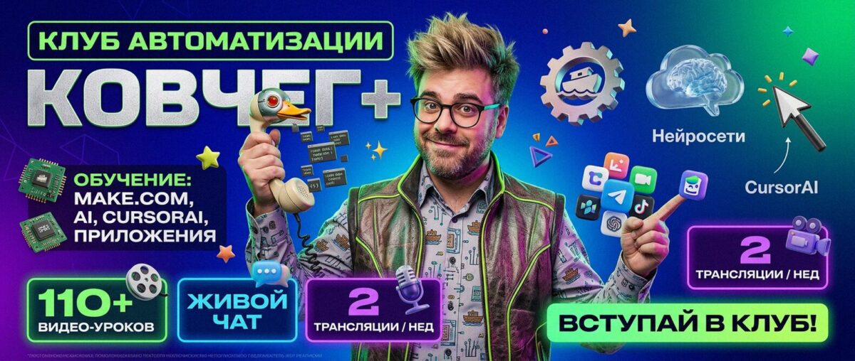Обучение автоматизации на Make.com — Артур Хорошев