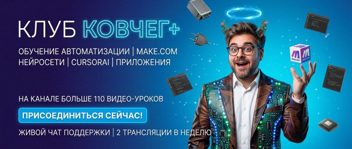 Обучение автоматизации на Make.com — Артур Хорошев