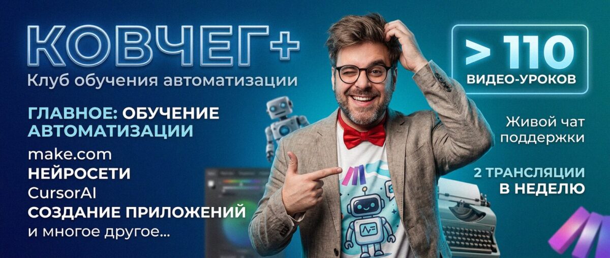 Обучение автоматизации на Make.com — Артур Хорошев