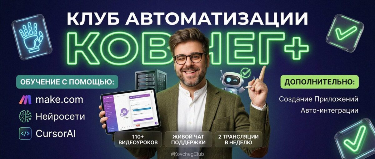 Обучение автоматизации на Make.com — Артур Хорошев