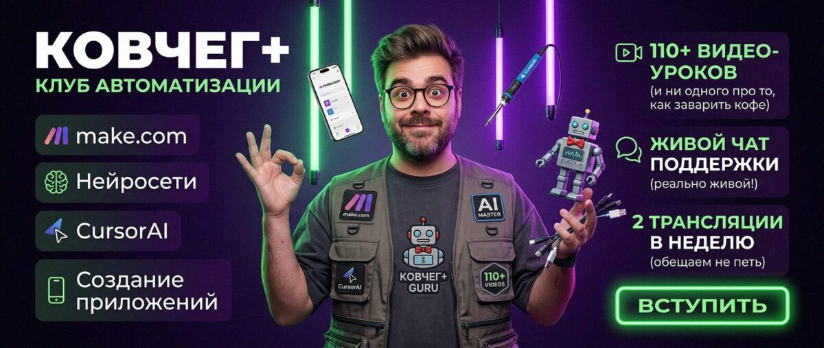 Обучение автоматизации на Make.com — Артур Хорошев