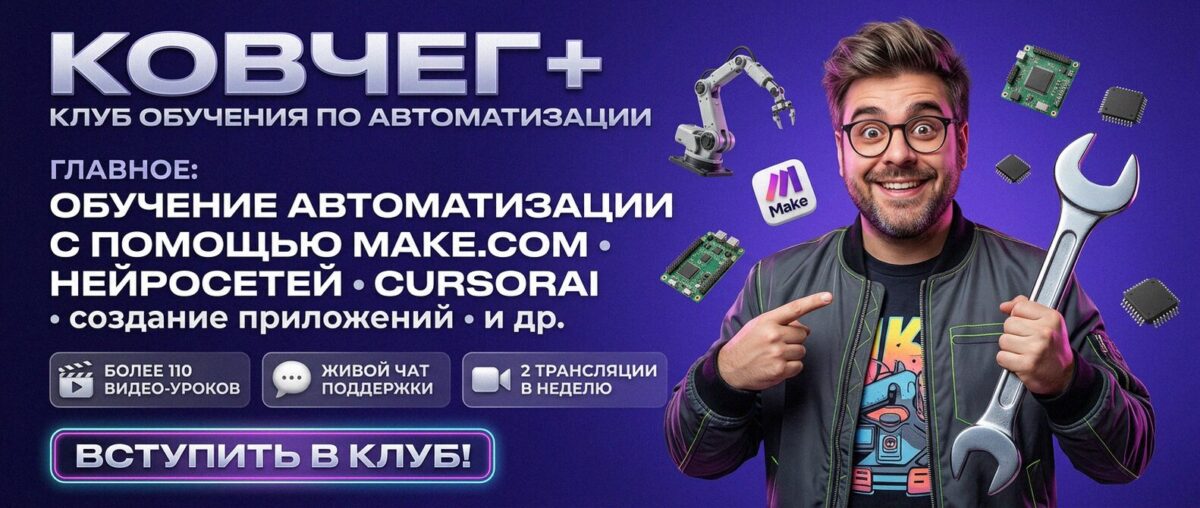 Обучение автоматизации на Make.com — Артур Хорошев