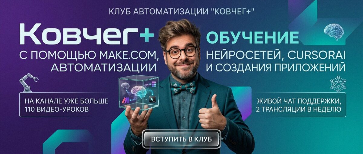 Обучение автоматизации на Make.com — Артур Хорошев