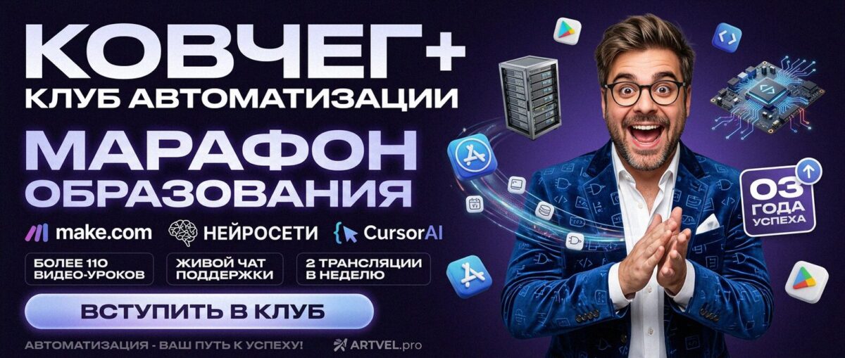 Обучение автоматизации на Make.com — Артур Хорошев