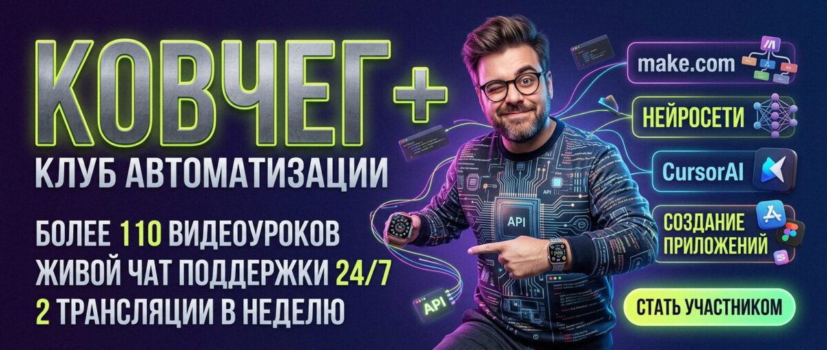 Обучение автоматизации на Make.com — Артур Хорошев
