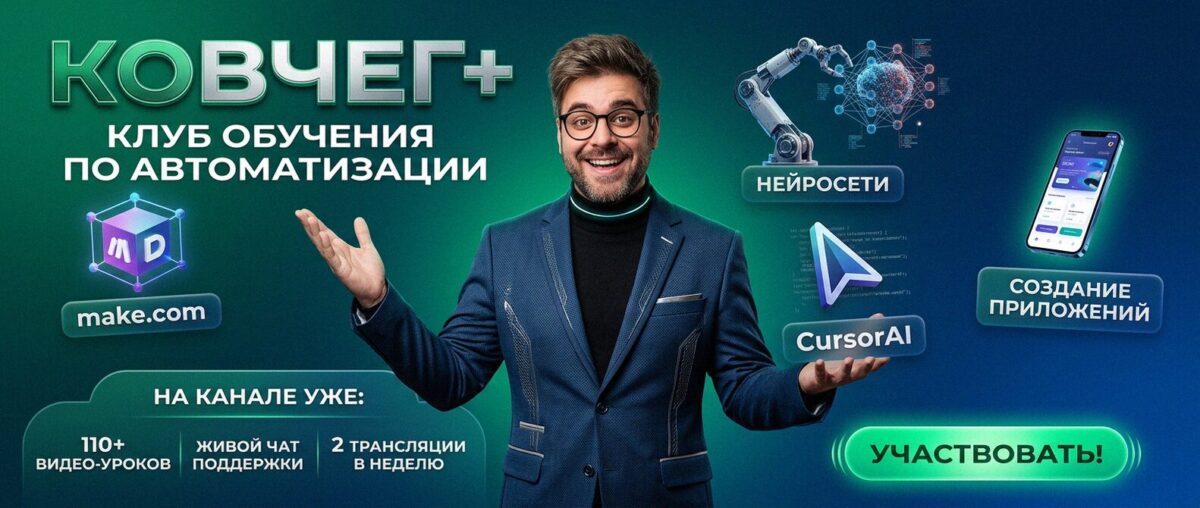 Обучение автоматизации на Make.com — Артур Хорошев