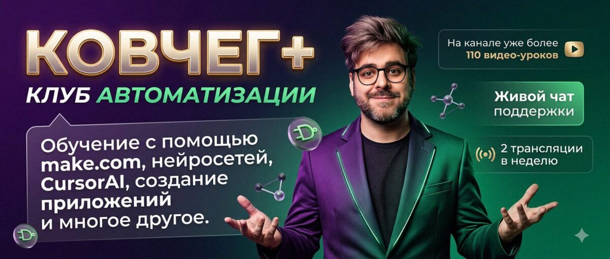Обучение автоматизации на Make.com — Артур Хорошев