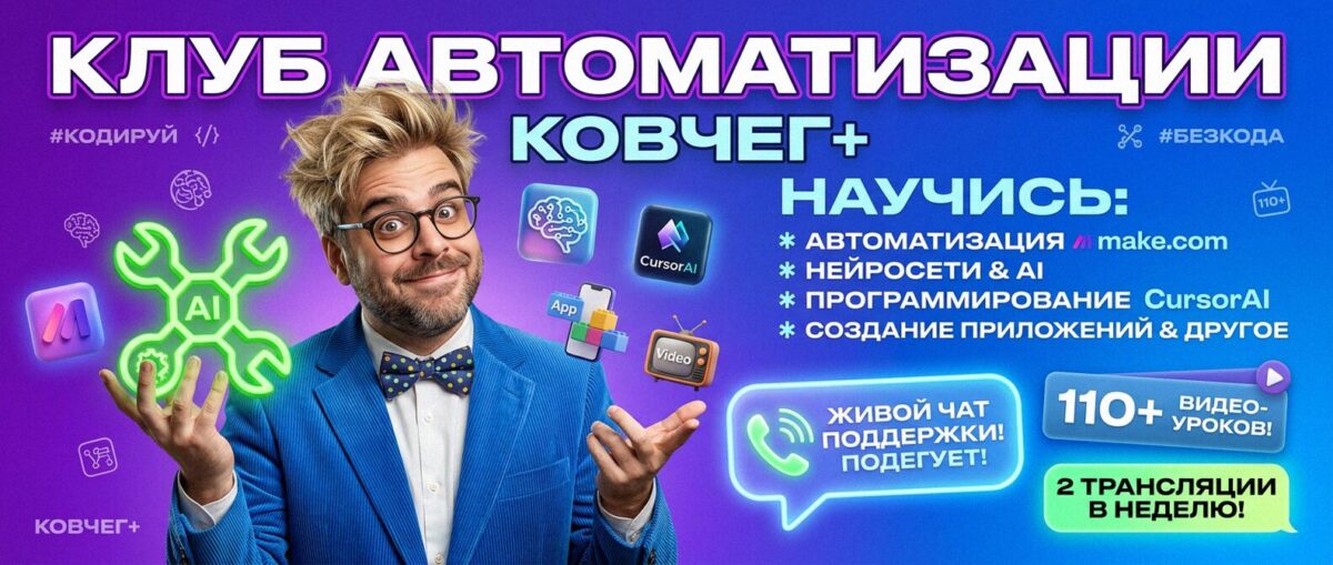 Обучение автоматизации на Make.com — Артур Хорошев
