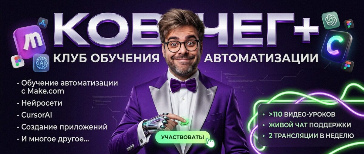 Обучение автоматизации на Make.com — Артур Хорошев