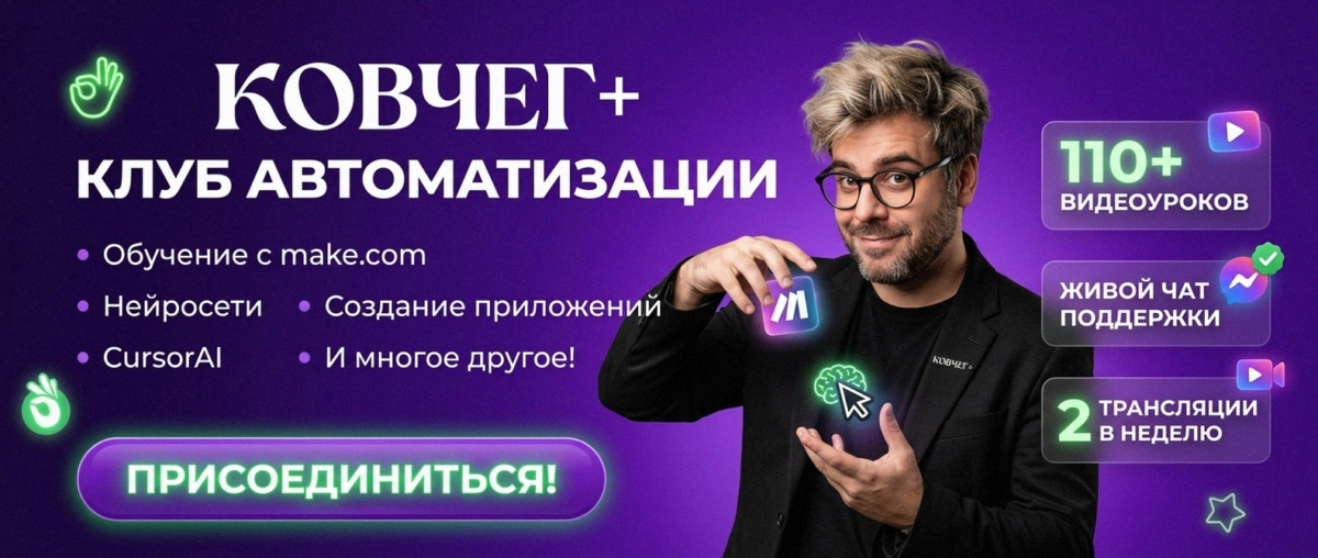 Обучение автоматизации на Make.com — Артур Хорошев