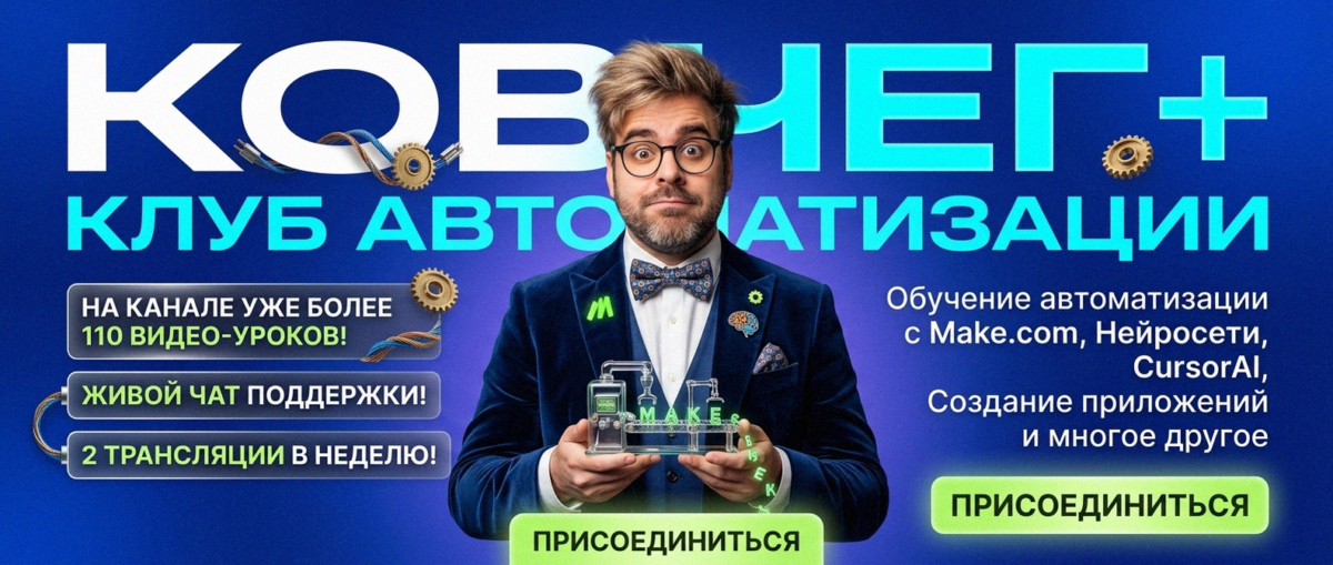 Обучение автоматизации на Make.com — Артур Хорошев