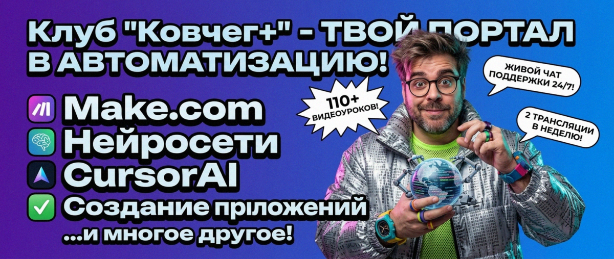 Обучение автоматизации на Make.com — Артур Хорошев