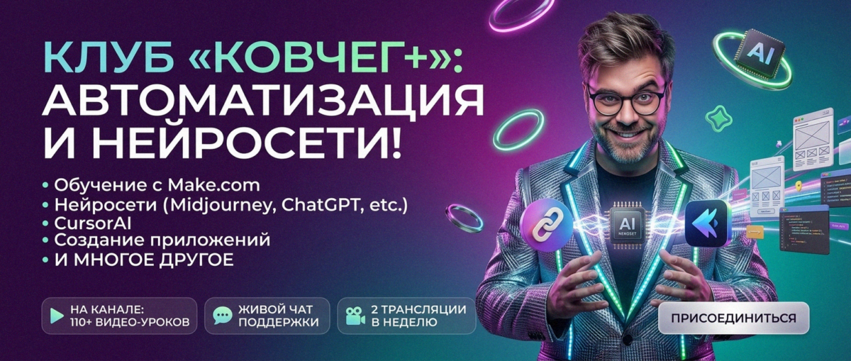 Обучение автоматизации на Make.com — Артур Хорошев