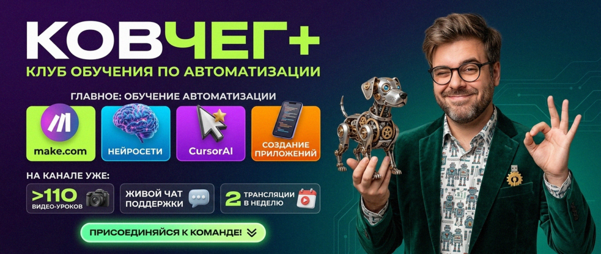 Обучение автоматизации на Make.com — Артур Хорошев
