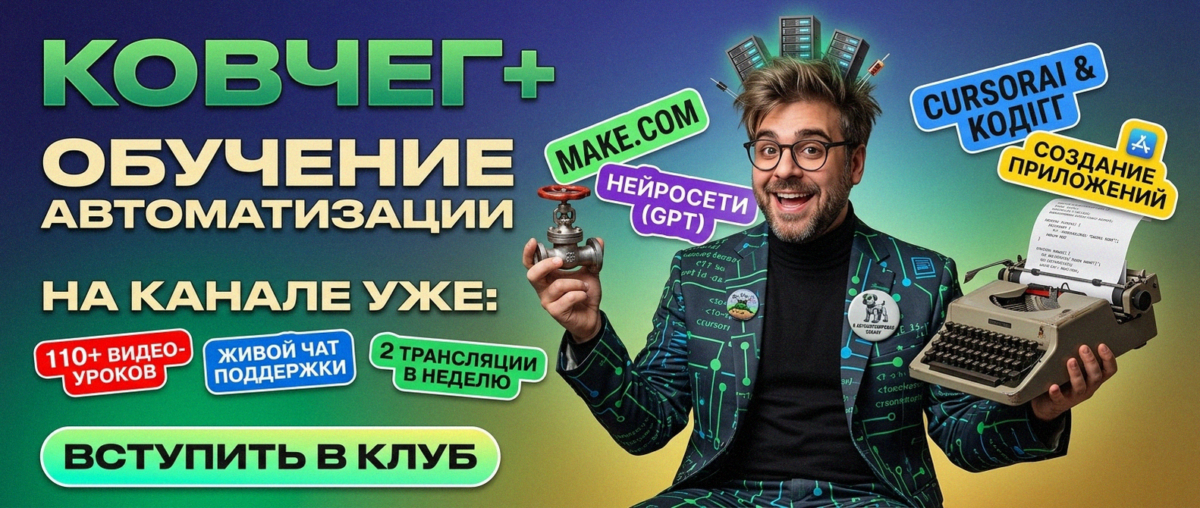 Обучение автоматизации на Make.com — Артур Хорошев