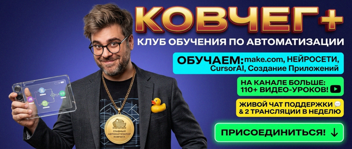 Обучение автоматизации на Make.com — Артур Хорошев
