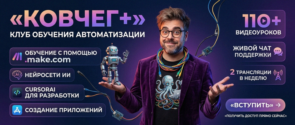 Обучение автоматизации на Make.com — Артур Хорошев
