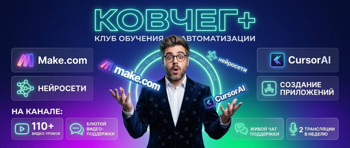 Обучение автоматизации на Make.com — Артур Хорошев