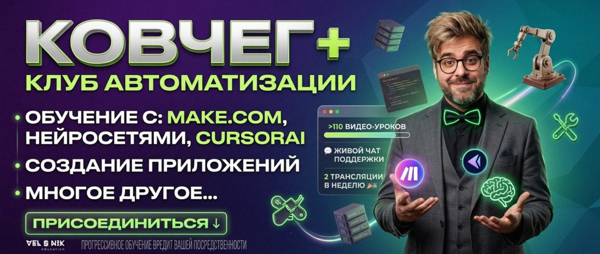Обучение автоматизации на Make.com — Артур Хорошев