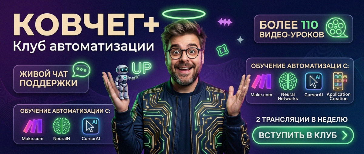 Обучение автоматизации на Make.com — Артур Хорошев