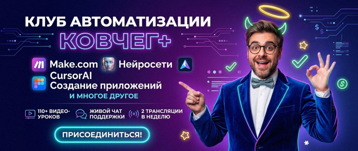 Обучение автоматизации на Make.com — Артур Хорошев