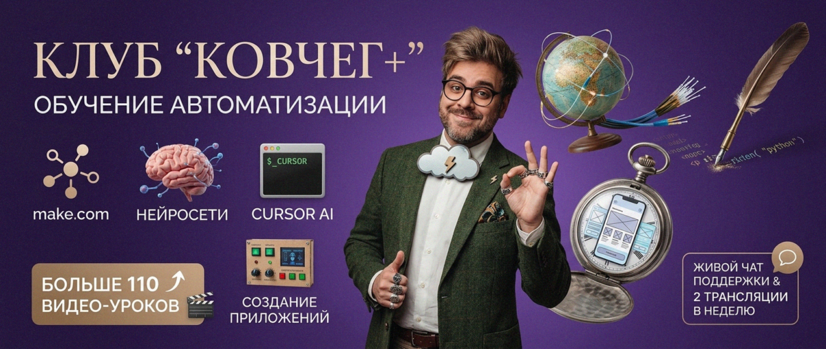 Обучение автоматизации на Make.com — Артур Хорошев