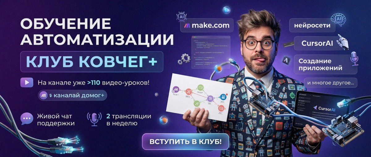 Обучение автоматизации на Make.com — Артур Хорошев